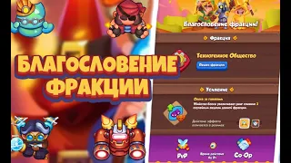 RUSH ROYALE 16.0 I БЛАГОСЛОВЕНИЕ ФРАКЦИИ I САМАЯ ДУШНАЯ КОЛОДА