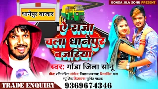 #video ये राजा चलबे धानेपुर बजरिया ।। ye Raja chalbe dhanepur bajriya#Gonda Jila Sonu का 2023 धमाका