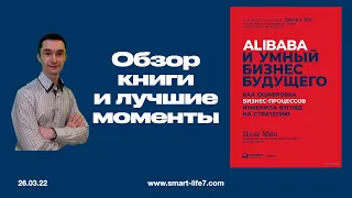 Alibaba и умный бизнес будущего. Обзор книги и лучшие моменты