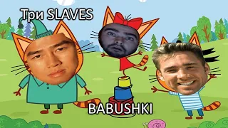 Три slaves - Babushki (Три кота - Бабушки) gachi remix/right version special for Stray228