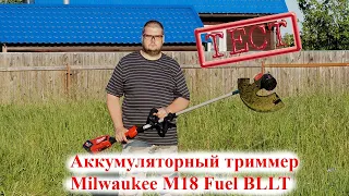 Тест аккумуляторного триммера Milwaukee M18 BLLT