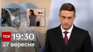 ТСН 19:30 за 27 вересня 2023 року | Повний випуск новин