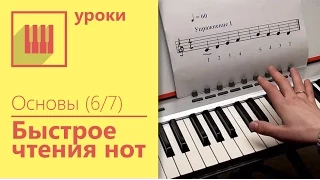 ✅🎹 ОСНОВЫ ФОРТЕПИАНО (6/7) - СЕКРЕТ БЫСТРОГО ЧТЕНИЯ НОТ. ОСНОВЫ.