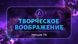 Творческое воображение