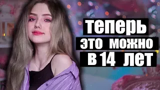 ЧТО МОЖНО В 14 ЛЕТ? А ЧТО НЕЛЬЗЯ В 14 ЛЕТ?