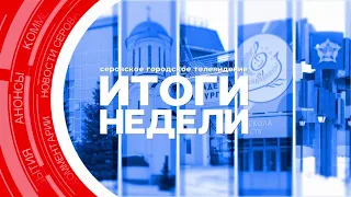 Итоги недели от 12 апреля 2024 #серовтв #серов #твсеров