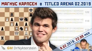 Магнус Карлсен в 👑 Titled Arena февраль 2019 🎤 Сергей Шипов ♕ Шахматы блиц