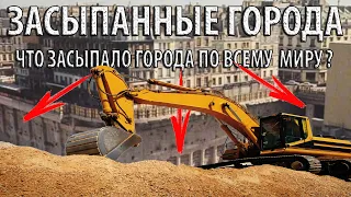 ЗАСЫПАННЫЕ ГОРОДА: Что засыпало мегаполисы по всему миру? СТРИМ