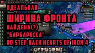 Идеальная ширина фронта найдена(?) "Барбаросса" DLC No Step Back Hearts of Iron 4