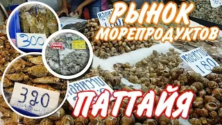 Seafood market in Pattaya | Fish market in Naklua 2018