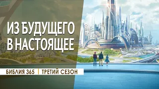 #247 Из будущего в настоящее - Алексей Осокин - Библия 365 (3 сезон)