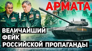 Танк "Армата" - величайший фейк российской пропаганды