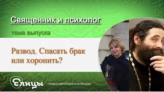 Развод. Спасать брак или хоронить? Священник и психолог