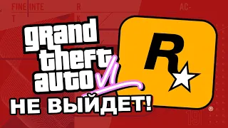 ГДЕ GTA 6? ...где игры от ROCKSTAR?