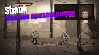 Shank [PC] полное прохождение