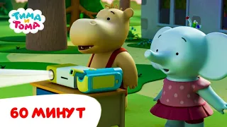 Тима и Тома. Час с Тимой и Томой! Сборник. Часть 25