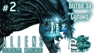 Aliens Colonial Marines[#2] - Битва за "Сулако" (Прохождение на русском(Без комментариев))