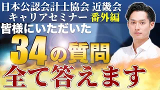 【モチベぶち上げ】仕事×勉強×自己成長×社会貢献に関する質問回答増刊号「日本公認会計士協会 近畿会×小山キャリアセミナー番外編」【公認会計士/小山あきひろ】