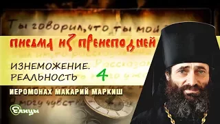 «Письма из преисподней». Письмо №30. Изнеможение. Реальность. Послесловие. Иером. Макарий Маркиш