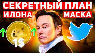 🔥РАСКРЫТ СЕКРЕТНЫЙ КРИПТО ПЛАН ИЛОНА МАСКА! DOGECOIN ПО 1$ СКОРО МАСК БУДЕТ ПАМПИТЬ DOGE Новости BTC