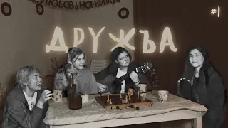 «Дружба» Выпуск #1 Подкаст Как пойдет