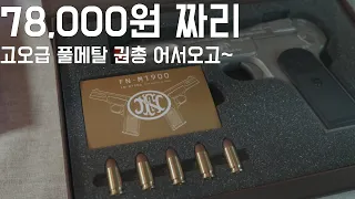 아크로 m1900 에어코킹 권총(acro FN m1900 pistol)