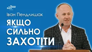 Якщо сильно захотіти - Іван Пендлишак