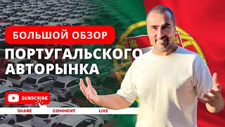 Авто в Португалии. Большой обзор авторынка Португалии. Автоподбор Португалия.