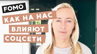 КАК НА НАС ВЛИЯЮТ СОЦСЕТИ: СИНДРОМ FOMO.