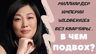 Миллиардер империи Wildberries Татьяна Бакальчук без квартиры. В чем подвох?