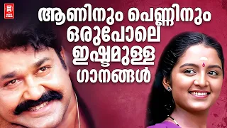 സർവ്വമലയാളികളും എന്നും കേൾക്കാൻ കൊതിക്കുന്ന സൂപ്പര്താരചിത്രങ്ങളിലെ മനോഹരഗാനങ്ങൾ !