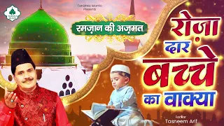 Tasneem Arif Ramzan New Waqia ~ रमजान की अज़मत रोज़ा दार बच्चे का वाक़या ~ Ramzan Wakya ~ Islamic