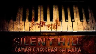 SILENT HILL Самая Сложная ЗАГАДКА