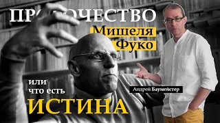 Пророчество Мишеля Фуко или что есть истина?