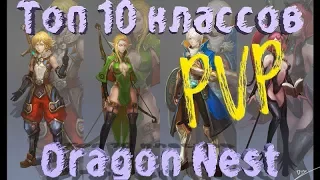 Топ 10 классов в PVP Dragon Nest