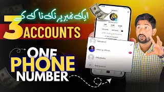 How to create 3 tiktok account in 1 number | 1 number pr 3 TikTok account banaye | multiple accounts