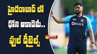 MS Dhoni Cricket Academy Launched in Hyderabad | Sakshi TV Sports