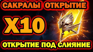 ОТКРЫВАЕМ САКРАЛЫ ПОД СЛИЯНИЕ RAID SHADOW LEGENDS