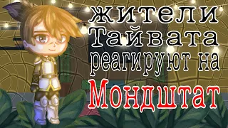 /Жители Тайвата Реагируют На Мондштат/|Residents Of Teyvat React To The Mondstat