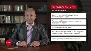 Популярні шахрайські схеми. Перевипуск SIM-картки