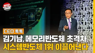 김기남, 삼성전자 메모리반도체 초격자와 시스템반도체 1위 이끌어낸다. [CEO톡톡]