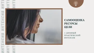 Самооценка, цель, ресурсы интенсив