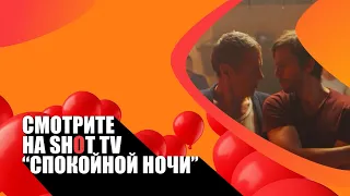 «Спокойной ночи» (Buona Notte/ Франция/ комедия/ 2021/ 9 мин./ Victor Bindefeld, Grégoire Bensimon)