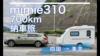 キャンピングトレーラー【MIMIe310】四国→東京７００km納車旅