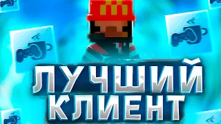 ЛУЧШИЙ фпс БУСТ клиент PvPLounge! Самый УДОБНЫЙ клиент!