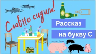 РАССКАЗ НА ОДНУ БУКВУ 🌞 СЛАВНО СИДИМ // Рассказ на букву С // Автор Александр Полуполтинных