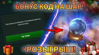 БОНУС КОД НА СНЕЖНЫЙ ШАР + Новогодний РОЗЫГРЫШ! 7500 ЗОЛОТА БЕСПЛАТНО! | Wot Blitz