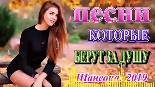 Вот это Нереально красивый Шансон! года 2019 💗 Сборник Зажигательные песни Октябрь 💗 Новинка песни