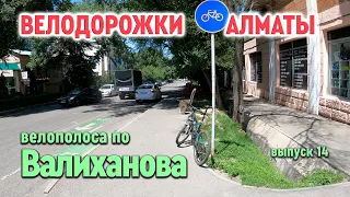 Велодорожки Алматы   Валиханова