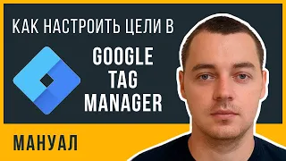 Настройка целей через GTM: мануал по настройке целей в Google Tag Manager